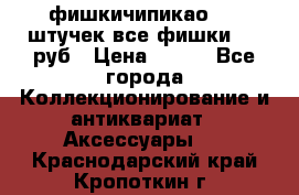 фишкичипикао  13 штучек все фишки 100 руб › Цена ­ 100 - Все города Коллекционирование и антиквариат » Аксессуары   . Краснодарский край,Кропоткин г.